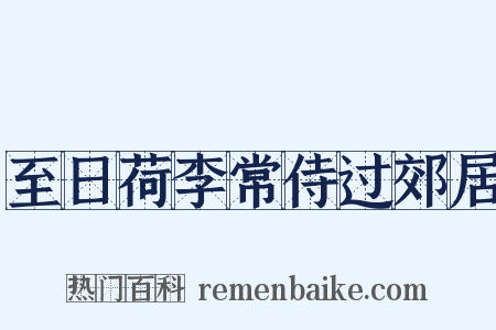 至日荷李常侍过郊居是什么意思的图片